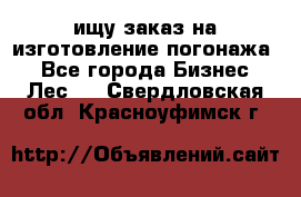 ищу заказ на изготовление погонажа. - Все города Бизнес » Лес   . Свердловская обл.,Красноуфимск г.